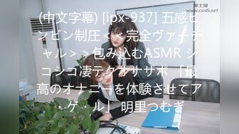 (中文字幕) [ipx-937] 五感ビンビン制圧＜＜完全ヴァーチャル＞＞包み込むASMR シコシコ凄テクオナサポ 「最高のオナニーを体験させてア・ゲ・ル」 明里つむぎ