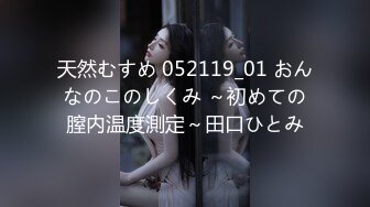 天然むすめ 052119_01 おんなのこのしくみ ～初めての膣内温度測定～田口ひとみ