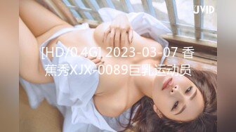 [HD/0.4G] 2023-03-07 香蕉秀XJX-0089巨乳运动员