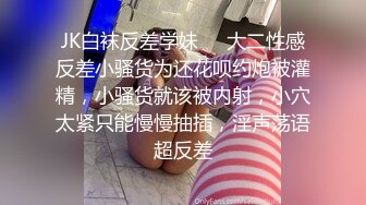 露脸才是王道！推特狼粉女神男人肏便器【janpet】私拍，户外露出一帮爷们群P她堪比岛国女优《顶级泄密极品反差》露脸才是王道！推特狼粉女神男人肏便器【janpet】私拍，户外露出一帮爷们群P她堪比岛国女优V (3)