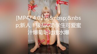 [MP4/ 4.02G]&nbsp;&nbsp;新人！极品G奶学生可爱蜜汁爆菊呕吐喷水爆