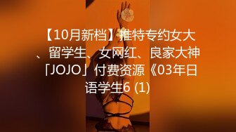 【10月新档】推特专约女大、留学生、女网红、良家大神「JOJO」付费资源《03年日语学生6 (1)