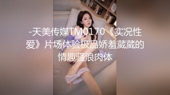 -天美传媒TM0170《实况性爱》片场体验极品娇羞葳葳的情趣骚浪肉体