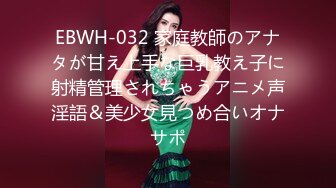 EBWH-032 家庭教師のアナタが甘え上手な巨乳教え子に射精管理されちゃうアニメ声淫語＆美少女見つめ合いオナサポ