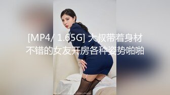 [MP4/ 1.65G] 大叔带着身材不错的女友开房各种姿势啪啪