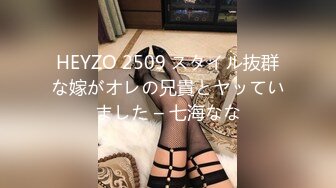 HEYZO 2509 スタイル抜群な嫁がオレの兄貴とヤッていました – 七海なな