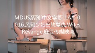 MDUS系列[中文字幕].LAA-0016.风骚少妇出轨复仇.Wifes Revange.麻豆传媒映画