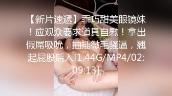 [MP4/ 1.01G] 刚播极品肥穴眼镜御姐激情诱惑，性感情趣装脱下内裤，翘起屁股对着镜头，给男友交活不错