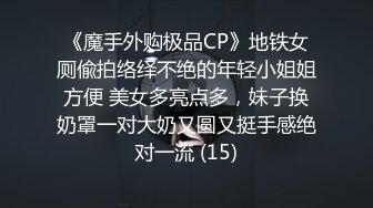 【新片速遞】&nbsp;&nbsp;魔手⚫️外购极品CP！美女如云服装商场全景偸拍数位气质漂亮小姐姐方便，脸逼同框，刺青女神阴毛性感肯定修剪过[1540M/MP4/23:32]