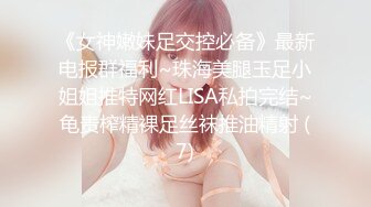 《女神嫩妹足交控必备》最新电报群福利~珠海美腿玉足小姐姐推特网红LISA私拍完结~龟责榨精裸足丝袜推油精射 (7)