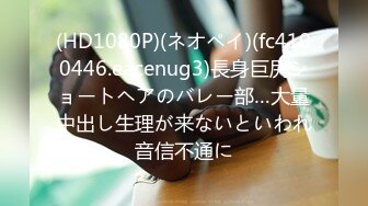 (HD1080P)(ネオペイ)(fc4100446.eacenug3)長身巨尻ショートヘアのバレー部…大量中出し生理が来ないといわれ音信不通に