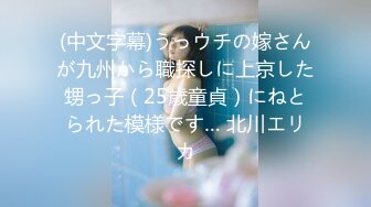 (中文字幕)うっウチの嫁さんが九州から職探しに上京した甥っ子（25歳童貞）にねとられた模様です… 北川エリカ