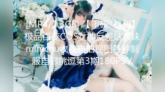 [MP4/2.3GB] 【重磅?福利】极品百变COS女神反差婊嫩妹minichu收费自拍视图各种制服自慰挑逗第3期180P9V.