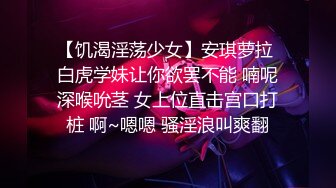 【新片速遞】 8月新流出❤️私房大神极品收藏❤️商场女厕全景后拍系列⭐⭐⭐逼夹得很紧的花裙靓妹[870MB/MP4/41:14]