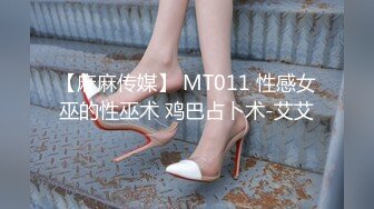 【麻麻传媒】 MT011 性感女巫的性巫术 鸡巴占卜术-艾艾