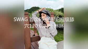 SWAG 首次69拍摄!犯规级舔穴120%淫秽! 琳琳