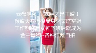 《绝版重磅经典收藏》曾火爆全网纯天然极品身材纯情女神【蒋云杰】不雅露脸性爱私拍，猥琐四眼男是真的性福 (2)