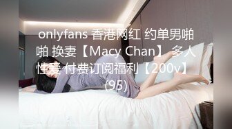 onlyfans 香港网红 约单男啪啪 换妻【Macy Chan】 多人性爱 付费订阅福利【200v】 (95)