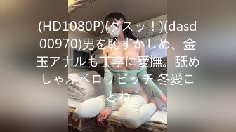 (HD1080P)(ダスッ！)(dasd00970)男を恥ずかしめ、金玉アナルも丁寧に愛撫。舐めしゃぶペロリビッチ 冬愛ことね