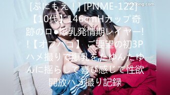 [ぷにもえ！] [PNME-122] 【10代】146cmHカップ奇跡のロ●爆乳発情期レイヤー!!【オフパコ】 ご要望の初3Pハメ撮りで爆乳をたゆんたゆんに揺らして喜び感じて性欲開放ハメ撮り記録