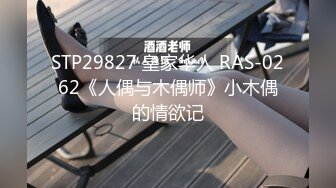 STP29827 皇家华人 RAS-0262《人偶与木偶师》小木偶的情欲记