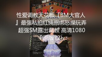 性爱调教天花板『BM大官人』最强私拍红绳捆绑怒操玩弄 超强SM露出调教 高清1080P原版 (2)