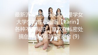 最新流出推特另类风心理学女大学生知性小姐姐【karin】各种不雅私拍，喜欢在私密处搞创作喜欢和闺蜜百合 (9)