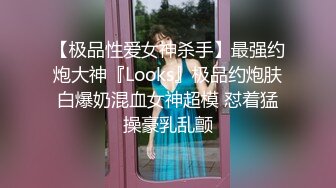 【极品性爱女神杀手】最强约炮大神『Looks』极品约炮肤白爆奶混血女神超模 怼着猛操豪乳乱颤