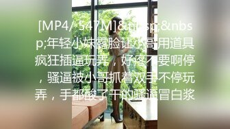 [MP4/ 547M]&nbsp;&nbsp;年轻小妹露脸让小哥用道具疯狂插逼玩弄，好疼不要啊停，骚逼被小哥抓着双手不停玩弄，手都酸了干的骚逼冒白浆