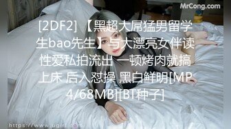 [2DF2] 【黑超大屌猛男留学生bao先生】与大漂亮女伴读性爱私拍流出 一顿烤肉就搞上床 后入怼操 黑白鲜明[MP4/68MB][BT种子]