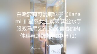 白嫩萝莉可爱萌妹子〖Kanami 〗猫系女生紫薇 黑丝水手服双马尾又纯又欲 青春的肉体肆意蹂躏 无套中出 (1)