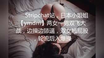 ❤️ Stripchat站，日本小姐姐【ymdm】两女一男双飞大战，边操边舔逼，双女翘屁股，轮流后入爆操