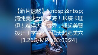 【新片速遞】&nbsp;&nbsp;清纯美少女刚下海！JK装卡哇伊！难得大尺寸秀，翘起美臀拨开丁字裤，一线天超肥美穴[1.26G/MP4/03:09:24]