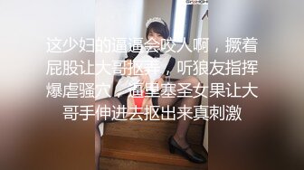 这少妇的逼逼会咬人啊，撅着屁股让大哥抠弄，听狼友指挥爆虐骚穴，逼里塞圣女果让大哥手伸进去抠出来真刺激