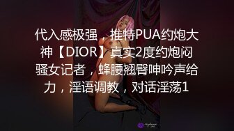 代入感极强，推特PUA约炮大神【DIOR】真实2度约炮闷骚女记者，蜂腰翘臀呻吟声给力，淫语调教，对话淫荡1